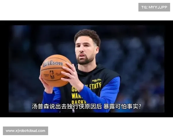 汤普森告别库里投身独行侠,深度解析他转会背后的动机(汤普森赛后采访库里) 汤普森告别库里投身独行侠,深度解析他转会背后的动机(汤普森赛后采访库里)